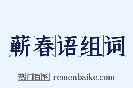 蕲春语组词是什么意思的图片